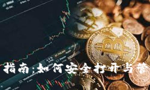 数字货币钱包使用指南：如何安全打开与管理自己的数字资产