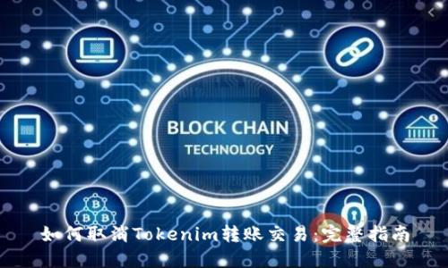 如何取消Tokenim转账交易：完整指南