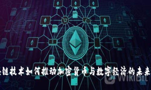 区块链技术如何推动加密货币与数字经济的未来发展
