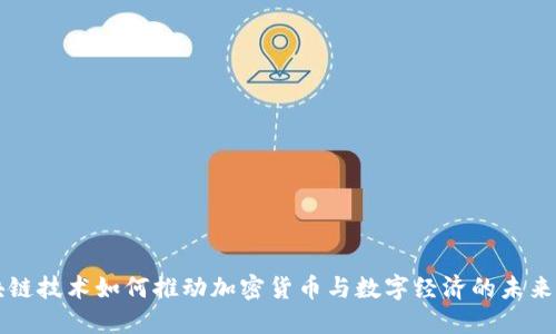 区块链技术如何推动加密货币与数字经济的未来发展