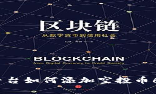 Tokenim平台如何添加空投币6：全面指南