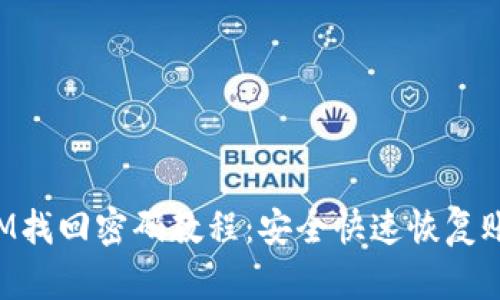 TokenIM找回密码教程：安全快速恢复账号访问