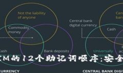 深入理解TokenIM的12个助记词顺序：安全备份与管