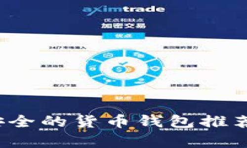 2023年最安全的货币钱包推荐与详细分析