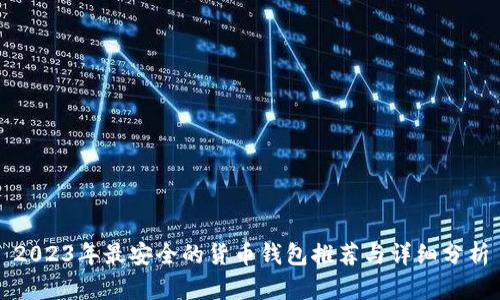 2023年最安全的货币钱包推荐与详细分析