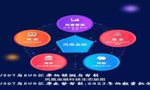 USDT与RUB汇率的预测与分析

USDT与RUB汇率走势分析：2023年的投资机会