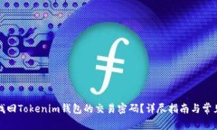 如何找回Tokenim钱包的交易密码？详尽指南与常见