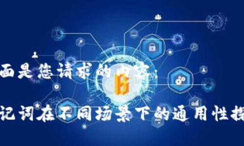 下面是您请求的内容：

助记词在不同场景下的通用性探讨