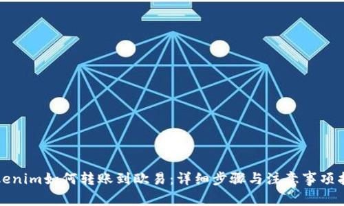 Tokenim如何转账到欧易：详细步骤与注意事项指南