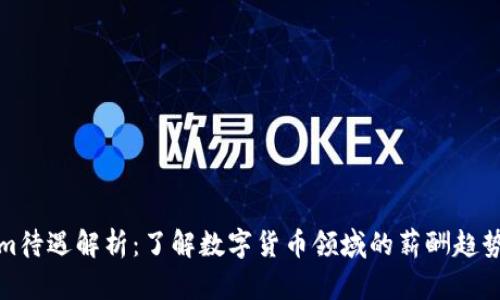 Tokenim待遇解析：了解数字货币领域的薪酬趋势与前景