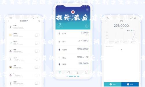 数字货币软钱包是什么

数字货币软钱包是一种用于存储和管理数字货币（如比特币、以太坊等）的软件工具。与硬件钱包相比，软钱包的特征是它们通常以软件形式存在，可以在台式机、手机或在线平台上使用。由于其灵活性和便捷性，软钱包成为越来越多用户的首选，尤其是那些在日常交易中频繁使用数字货币的用户。

软钱包分为热钱包和冷钱包两种。热钱包是连接互联网的软钱包，便于快速交易和接收资金，但也相对危险，因为一旦被黑客入侵，用户的资产可能面临被盗的风险；冷钱包则是没有互联网连接的软钱包，一般以软件形式在电脑上使用，适合长期存储较大金额的数字货币。

相关关键词
数字货币, 软钱包, 热钱包, 冷钱包, 数字资产/guanjianci

在接下来的部分中，我们将分为几个主题对数字货币软钱包进行深入探讨，同时回答一些常见问题，如下所述：

1. 数字货币软钱包的工作原理是什么？
数字货币软钱包运用公钥加密和私钥技术来进行交易和资产管理。用户在创建软钱包时，会生成一对密钥：公钥和私钥。公钥用于接收数字货币，私钥则用于签署交易，是访问和控制该钱包内资产的唯一凭证。

数字货币的交易过程通常需要用户提供相应的公钥和签名（由私钥生成），这些信息在区块链上记录，从而保证交易的完整性和安全性。软钱包则通过用户的操作，自动生成交易并向区块链网络发送，完成相应的转账。由于软钱包连接互联网，用户可以随时、随地进行支付和接收交易，提高了使用的灵活性。

2. 热钱包与冷钱包的区别有哪些？
热钱包和冷钱包的主要区别在于互联网连接状态和安全性。热钱包通常24小时连接互联网，便于交易，但同时也面临更高的风险，如网络攻击和黑客入侵。而冷钱包则是与互联网断开连接的，通常被认为是更安全的存储方式，适合长期存储和大额资产。

在安全性方面，冷钱包可帮助用户避免潜在的网络攻击风险，但其使用不便，尤其是在需要频繁交易的情况下。而热钱包则适合日常小额交易、快速支付等需求。使用者需要在便利与安全之间权衡，选择最适合自己的钱包类型。

3. 使用数字货币软钱包的优缺点有哪些？
使用数字货币软钱包的优点包括易于使用、便捷性强以及交易效率高。用户可以通过手机或电脑随时进行交易，还可以利用不同平台的特性进行资产管理和投资。

然而，软钱包也存在一些弊端，主要是安全隐患。由于热钱包时刻保持在线，其被黑客攻击的风险相对较高，因此用户需要确保所使用的软钱包具有良好的安全性设计。此外，如果用户忘记或丢失私钥，资产将无法找回，因此安全备份措施至关重要。

4. 如何选择合适的数字货币软钱包？
选择合适的数字货币软钱包时，用户需考虑多个因素，包括安全性、用户界面友好性、支持的数字货币种类以及公司信誉等。安全性是首要考虑因素，用户应选择支持多重签名、二步验证等安全措施的钱包。友好的用户界面能帮助新手更轻松上手，而支持多种数字货币则有助于资产的多样化管理。

此外，选择提供良好客户支持服务的钱包也是一个重要因素。用户在使用过程中可能会遇到各式各样的问题，及时获得解决方案将使使用体验大大提升。最后，建议查看用户评论和评价，以了解钱包的实际使用体验。

5. 如何确保数字货币软钱包的安全性？
确保数字货币软钱包的安全性，可以采取多个措施。首先，选择安全性高的钱包，并启用二步验证、强密码等保护措施。其次，定期更新软件，确保及时修补安全漏洞。用户还需备份私钥和助记词，确保在设备丢失或其他紧急情况下能够恢复钱包。

此外，用户应避免在公共网络环境下进行交易，尤其是连接到公共Wi-Fi进行操作。使用安全的网络环境不仅能降低被攻击的风险，还能提升交易的可靠性。最后，保持警惕，定期查看账户交易记录，及时发现并处理异常。

通过以上对数字货币软钱包的详细阐述，用户能够更好地理解其重要性与使用方法，同时针对常见问题获得深入的了解。在当今数字货币日益普及的时代，掌握软钱包的操作和管理知识将帮助用户更有效地进行数字资产投资与管理。