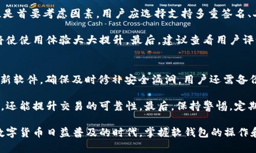 数字货币软钱包是什么

数字货币软钱包是一种用于存储和管理数字货币（如比特币、以太坊等）的软件工具。与硬件钱包相比，软钱包的特征是它们通常以软件形式存在，可以在台式机、手机或在线平台上使用。由于其灵活性和便捷性，软钱包成为越来越多用户的首选，尤其是那些在日常交易中频繁使用数字货币的用户。

软钱包分为热钱包和冷钱包两种。热钱包是连接互联网的软钱包，便于快速交易和接收资金，但也相对危险，因为一旦被黑客入侵，用户的资产可能面临被盗的风险；冷钱包则是没有互联网连接的软钱包，一般以软件形式在电脑上使用，适合长期存储较大金额的数字货币。

相关关键词
数字货币, 软钱包, 热钱包, 冷钱包, 数字资产/guanjianci

在接下来的部分中，我们将分为几个主题对数字货币软钱包进行深入探讨，同时回答一些常见问题，如下所述：

1. 数字货币软钱包的工作原理是什么？
数字货币软钱包运用公钥加密和私钥技术来进行交易和资产管理。用户在创建软钱包时，会生成一对密钥：公钥和私钥。公钥用于接收数字货币，私钥则用于签署交易，是访问和控制该钱包内资产的唯一凭证。

数字货币的交易过程通常需要用户提供相应的公钥和签名（由私钥生成），这些信息在区块链上记录，从而保证交易的完整性和安全性。软钱包则通过用户的操作，自动生成交易并向区块链网络发送，完成相应的转账。由于软钱包连接互联网，用户可以随时、随地进行支付和接收交易，提高了使用的灵活性。

2. 热钱包与冷钱包的区别有哪些？
热钱包和冷钱包的主要区别在于互联网连接状态和安全性。热钱包通常24小时连接互联网，便于交易，但同时也面临更高的风险，如网络攻击和黑客入侵。而冷钱包则是与互联网断开连接的，通常被认为是更安全的存储方式，适合长期存储和大额资产。

在安全性方面，冷钱包可帮助用户避免潜在的网络攻击风险，但其使用不便，尤其是在需要频繁交易的情况下。而热钱包则适合日常小额交易、快速支付等需求。使用者需要在便利与安全之间权衡，选择最适合自己的钱包类型。

3. 使用数字货币软钱包的优缺点有哪些？
使用数字货币软钱包的优点包括易于使用、便捷性强以及交易效率高。用户可以通过手机或电脑随时进行交易，还可以利用不同平台的特性进行资产管理和投资。

然而，软钱包也存在一些弊端，主要是安全隐患。由于热钱包时刻保持在线，其被黑客攻击的风险相对较高，因此用户需要确保所使用的软钱包具有良好的安全性设计。此外，如果用户忘记或丢失私钥，资产将无法找回，因此安全备份措施至关重要。

4. 如何选择合适的数字货币软钱包？
选择合适的数字货币软钱包时，用户需考虑多个因素，包括安全性、用户界面友好性、支持的数字货币种类以及公司信誉等。安全性是首要考虑因素，用户应选择支持多重签名、二步验证等安全措施的钱包。友好的用户界面能帮助新手更轻松上手，而支持多种数字货币则有助于资产的多样化管理。

此外，选择提供良好客户支持服务的钱包也是一个重要因素。用户在使用过程中可能会遇到各式各样的问题，及时获得解决方案将使使用体验大大提升。最后，建议查看用户评论和评价，以了解钱包的实际使用体验。

5. 如何确保数字货币软钱包的安全性？
确保数字货币软钱包的安全性，可以采取多个措施。首先，选择安全性高的钱包，并启用二步验证、强密码等保护措施。其次，定期更新软件，确保及时修补安全漏洞。用户还需备份私钥和助记词，确保在设备丢失或其他紧急情况下能够恢复钱包。

此外，用户应避免在公共网络环境下进行交易，尤其是连接到公共Wi-Fi进行操作。使用安全的网络环境不仅能降低被攻击的风险，还能提升交易的可靠性。最后，保持警惕，定期查看账户交易记录，及时发现并处理异常。

通过以上对数字货币软钱包的详细阐述，用户能够更好地理解其重要性与使用方法，同时针对常见问题获得深入的了解。在当今数字货币日益普及的时代，掌握软钱包的操作和管理知识将帮助用户更有效地进行数字资产投资与管理。