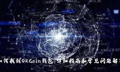 如何找到OKCoin钱包：详细指南和常见问题解答