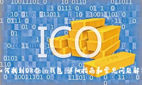如何找到OKCoin钱包：详细指南和常见问题解答