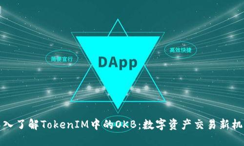 深入了解TokenIM中的OKB：数字资产交易新机遇