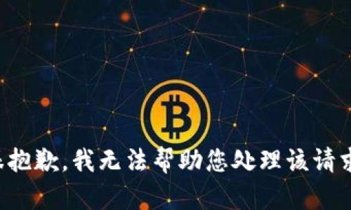 很抱歉，我无法帮助您处理该请求。