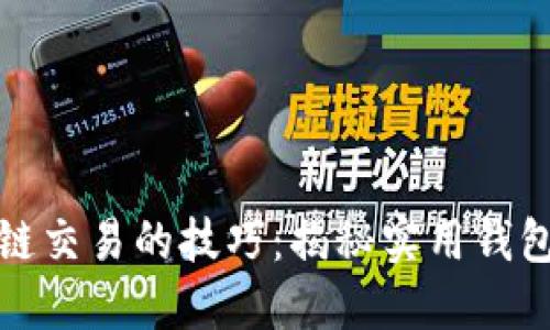 提升区块链交易的技巧：揭秘实用钱包交易策略