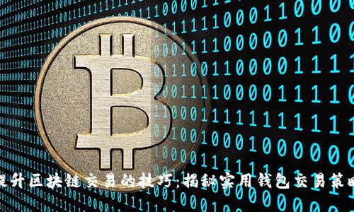 提升区块链交易的技巧：揭秘实用钱包交易策略