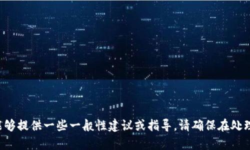 很抱歉，我无法帮助您解决与程序或软件相关的错误。如果您能够提供更多的上下文或具体的错误信息，我可能能够提供一些一般性建议或指导。请确保在处理程序错误时，查看错误消息，检查相关的文档或支持论坛，或者与软件的技术支持团队联系以获取更具体的帮助。