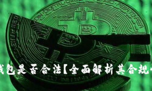 区块链TP钱包是否合法？全面解析其合规性与安全性