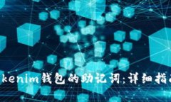 如何找回Tokentokenim钱包的助记词：详细指南与常