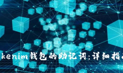 如何找回Tokentokenim钱包的助记词：详细指南与常见问题解答