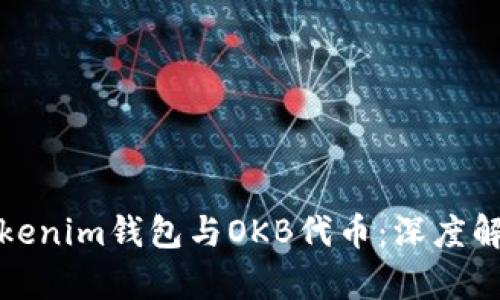 Tokenim钱包与OKB代币：深度解析