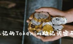 如何找回忘记的Tokenim助记词密码？全面指南
