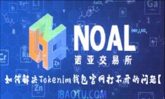 如何解决Tokenim钱包官网打不开的问题？