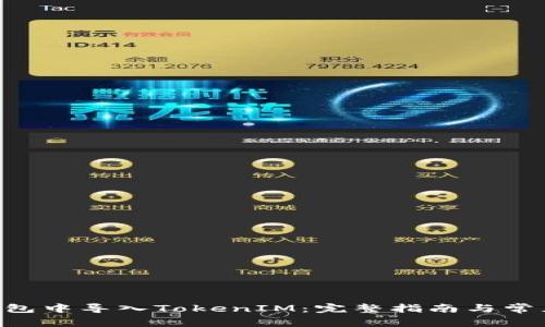 如何在Z钱包中导入TokenIM：完整指南与常见问题解答