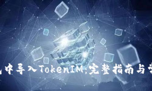 如何在Z钱包中导入TokenIM：完整指南与常见问题解答