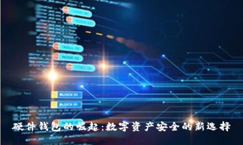硬件钱包的崛起：数字资产安全的新选择