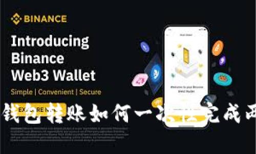 Tokenim钱包转账如何一次性完成两笔交易？