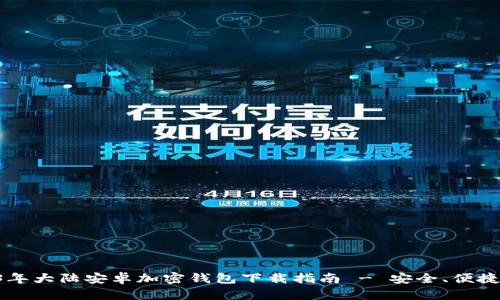 2023年大陆安卓加密钱包下载指南 - 安全、便捷、可靠