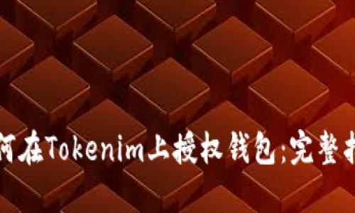 如何在Tokenim上授权钱包：完整指南