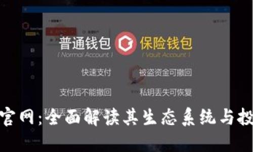 Bee币官网：全面解读其生态系统与投资潜力