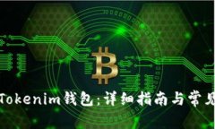 如何购买Tokenim钱包：详细指南与常见问题解答