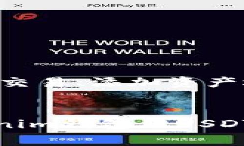   Tokenim钱包无法看到USDT的解决方案与常见问题解答 / 
 guanjianci Tokenim钱包, USDT, 数字货币 /guanjianci 


在数字货币交易的世界中，Tokenim钱包作为一种常见的数字货币管理工具，受到很多用户的青睐。然而，有些用户在使用Tokenim钱包时会遇到看不到USDT（Tether）余额的问题。这不仅会带来困惑，也可能影响用户的交易体验。本文将详细探讨这个问题，并提供相关的解决方案及建议，以帮助用户更好地理解和使用Tokenim钱包。


为什么Tokenim钱包无法显示USDT余额？

Tokenim钱包无法显示USDT余额可能是由于多个因素引起的。首先，确保您已经成功地将USDT转入了钱包。很多用户可能在转账前并没有确认所转账的网络，例如Ethereum（以太坊）还是TRON（波场）网络。USDT是一种在多个区块链上流通的稳定币，因此，如果在不兼容的网络上操作，余额将无法显示。



其次，Tokenim钱包需要充足的网络连接，以确保能够同步最新的交易记录。如果您的网络连接不稳定，钱包可能无法获取到最新的区块信息，导致USDT余额不显示。此时，检查网络连接，并尝试重新打开钱包，看是否能够解决问题。



最后，建议您查看钱包的设置，确保未误设置隐藏某些代币的选项。有些钱包会提供管理功能，允许用户手动选择显示或隐藏某些代币。


如何确认USDT已经成功转入Tokenim钱包？

确认USDT是否成功转入Tokenim钱包，可以通过区块链浏览器进行查找。无论您使用的是哪种区块链网络（如Ethereum或TRON），都可以输入您的钱包地址，查看交易记录。例如，如果您是通过Ethereum网络转账的，可以使用Etherscan.io进行查询；如果是TRON网络，可以使用Tronscan.org。



在浏览器中输入您的地址后，您可以查看到所有与该地址相关的交易记录，包括发送和接收的USDT数量。在这些记录中确认是否有您刚刚转入的USDT的交易。

此外，您还可以在Tokenim钱包的“交易历史”或“资产管理”界面中查找相关信息，以确认资金的流入。


Tokenim钱包支持的USDT类型有哪些？

Tokenim钱包通常支持多种类别的USDT，包括ERC20（基于以太坊的USDT）和TRC20（基于TRON的USDT）。不过，在使用之前，用户应该查看Tokenim钱包的官方说明，确认当前支持的代币类型。如果您的USDT是在不被支持的网络上进行交易的，Tokenim钱包将无法显示这些USDT余额。



对于新用户来说，了解每种USDT类型的特点非常重要。ERC20 USDT适用于以太坊网络，交易费用相对较高，但网络安全性和流动性较好。TRC20 USDT则适用于TRON网络，交易费用低，速度快，但可能流动性稍逊。


如何在Tokenim钱包中添加USDT？

如果您发现USDT没有出现在Tokenim钱包中，您可以尝试手动添加该代币。在Tokenim钱包的界面中寻找“添加资产”或“管理代币”选项。通过该选项，您可以输入USDT的合约地址来手动添加代币。

具体步骤如下：
1. 进入Tokenim钱包；
2. 选择“资产管理”或“添加资产”按钮；
3. 在搜索框中输入USDT的合约地址。ERC20和TRC20的合约地址可以通过官方渠道查找；
4. 确认添加，完成后返回主界面检查是否成功显示USDT资产。


如何解决Tokenim钱包常见问题？

在使用Tokenim钱包的过程中，用户可能会遇到各种各样的问题。除了USDT不显示的问题外，还有可能遇到登录问题、交易延迟、钱包备份、私钥管理等问题。

首先，登录问题通常是由于忘记密码引起的。用户可以通过邮箱找回密码或联系Tokenim客服进行处理。交易延迟则可能由于网络拥堵，用户可以耐心等待或尝试调整交易费用。

其次，针对钱包备份和私钥管理，用户需要定期备份私钥，并妥善保管。私钥一旦丢失，可能会导致资产无法找回。建议用户使用硬件钱包进行更高安全性的备份。

在遇到任何技术问题时，注意查看Tokenim钱包的官方支持文档或社区反馈，以获得最新的解决方案和建议。


总结

Tokenim钱包无法显示USDT余额可能会让用户感到困惑，但通过本文提供的方法和建议，相信用户能有效地解决问题并更好地使用Tokenim钱包。无论是确认交易、添加资产还是解决常见问题，保持谨慎和学习的态度是非常重要的。希望用户在未来的数字货币交易中顺利，获得更好的体验。


在处理Tokenim钱包无法看到USDT余额这一问题的过程中，用户可能会拥有许多疑问。本文同时提供了5个相关问题的详细解答，以期帮助用户全面了解Tokenim钱包及USDT的相关信息。