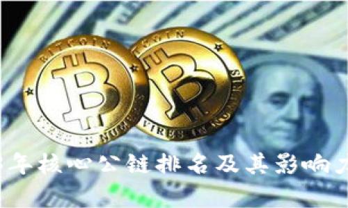 2023年核心公链排名及其影响力分析