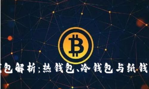 区块链三大钱包解析：热钱包、冷钱包与纸钱包的全面比较