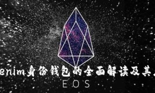 Tokenim身份钱包的全面解读及其应用