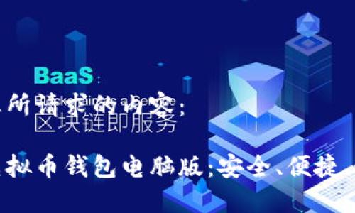 以下是您所请求的内容：

推荐的虚拟币钱包电脑版：安全、便捷、最佳选择