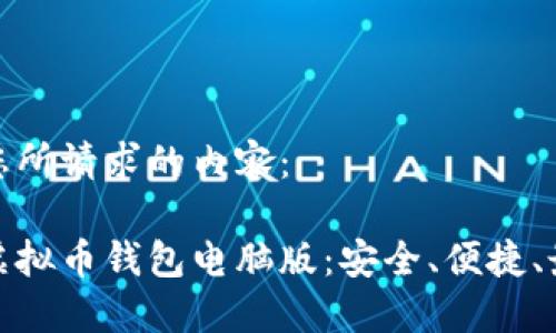 以下是您所请求的内容：

推荐的虚拟币钱包电脑版：安全、便捷、最佳选择