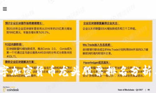 2023年数字加密货币龙头股票排名分析与投资策略