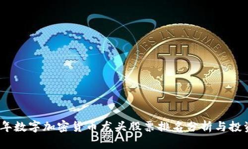 2023年数字加密货币龙头股票排名分析与投资策略