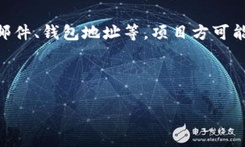 关于“tokenim是否收集用户信息”的问题，确实是一个比较敏感的话题。在探讨这个问题之前，我们需要明确一些概念和常见的担忧。

首先，Tokenim是一个区块链项目，通常涉及加密货币、数字资产和区块链技术。很多这样的项目在用户注册和使用过程中会触及到用户信息的收集，比如电子邮件、钱包地址等。项目方可能会有收集用户数据以提供更好服务的一些政策。然而，这些数据的收集是否合规、透明程度如何、用户是否被告知以及数据安全性等都是需要考察的关键因素。

以下是该问题的一些详细分析和常见问题的解答，我们将逐个进行解释。

### Tokenim是否收集用户信息？了解真相与隐私保护