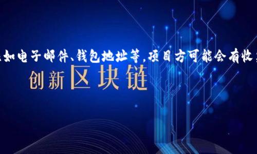 关于“tokenim是否收集用户信息”的问题，确实是一个比较敏感的话题。在探讨这个问题之前，我们需要明确一些概念和常见的担忧。

首先，Tokenim是一个区块链项目，通常涉及加密货币、数字资产和区块链技术。很多这样的项目在用户注册和使用过程中会触及到用户信息的收集，比如电子邮件、钱包地址等。项目方可能会有收集用户数据以提供更好服务的一些政策。然而，这些数据的收集是否合规、透明程度如何、用户是否被告知以及数据安全性等都是需要考察的关键因素。

以下是该问题的一些详细分析和常见问题的解答，我们将逐个进行解释。

### Tokenim是否收集用户信息？了解真相与隐私保护