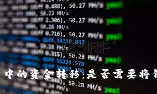 虚拟币交易中的资金转移：是否需要将钱转给个人？