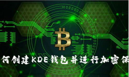 如何创建KDE钱包并进行加密保护