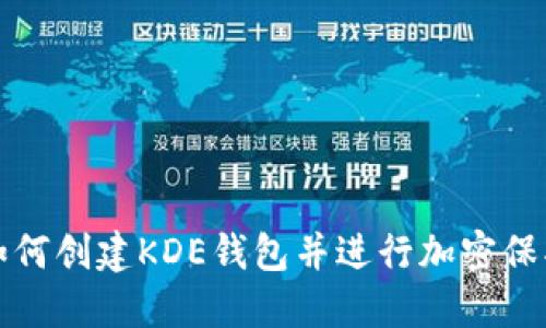 如何创建KDE钱包并进行加密保护